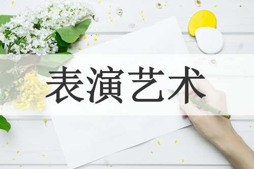 表演艺术