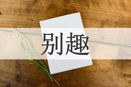 别趣
