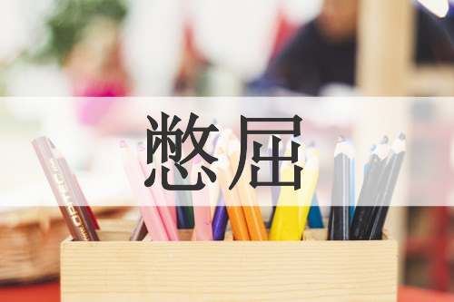 憋屈