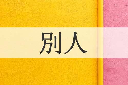 別人