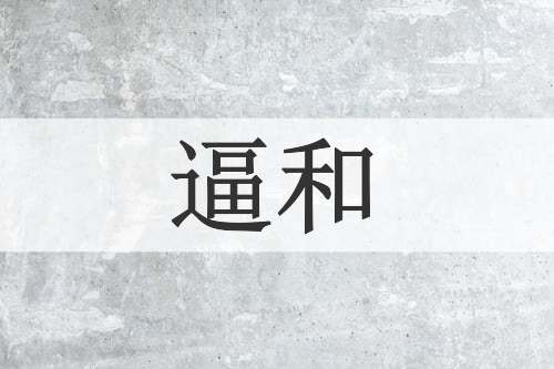 逼和