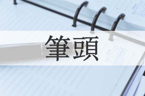 筆頭