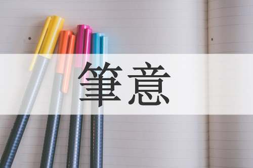筆意