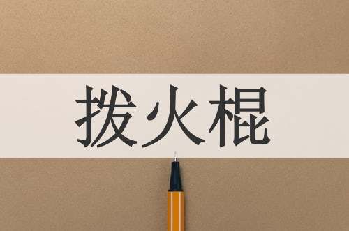 拨火棍