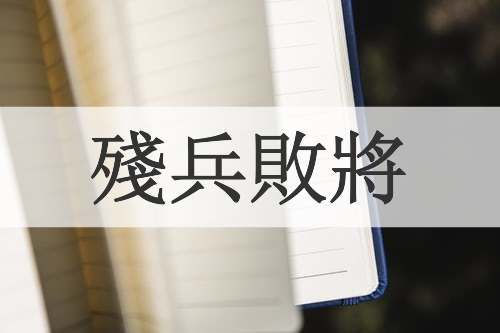 殘兵敗將