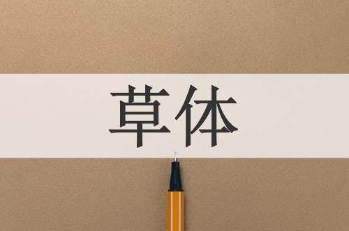 草体