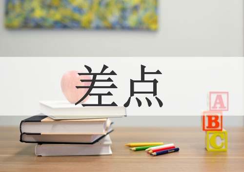 差点