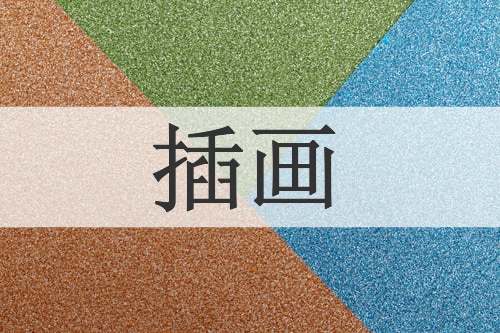 插画