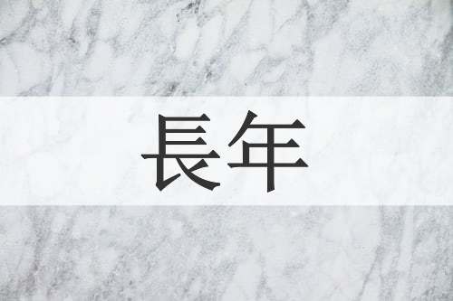 長年