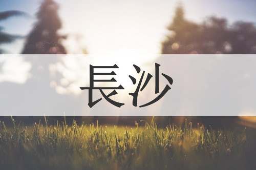長沙