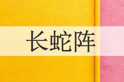 长蛇阵