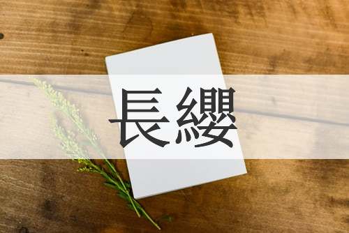 長纓