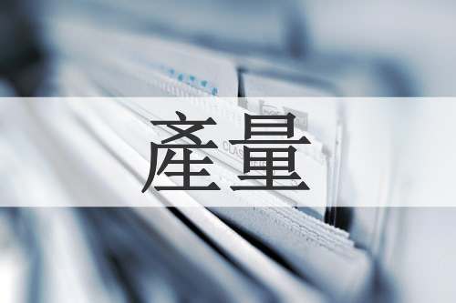 產量
