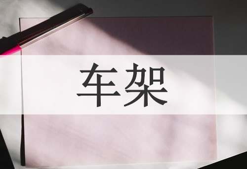 车架