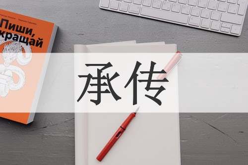 承传