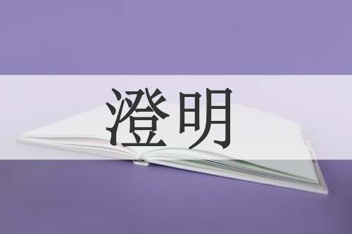 澄明