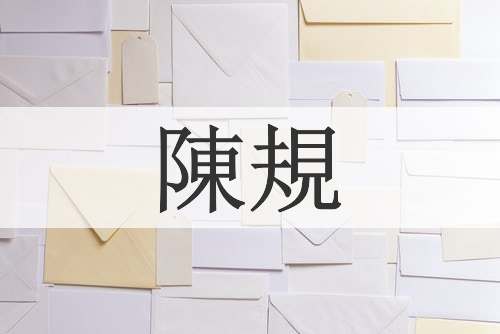 陳規