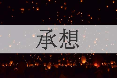 承想