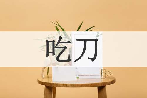 吃刀