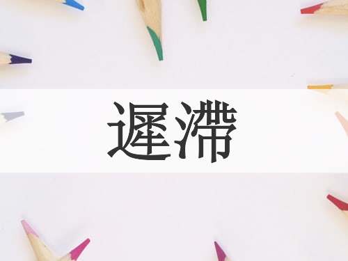 遲滯