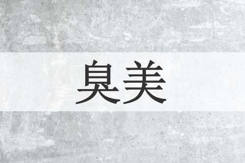 臭美