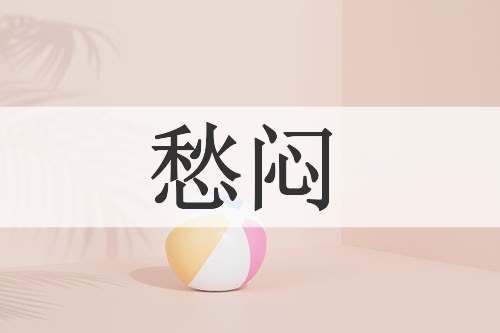 愁闷