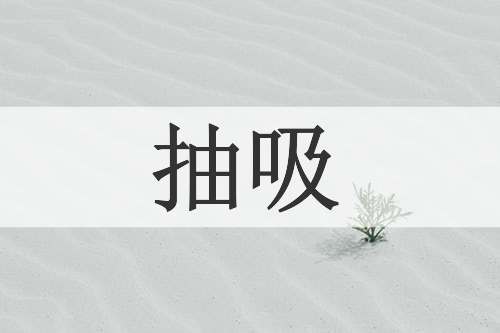 抽吸