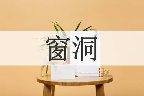 窗洞