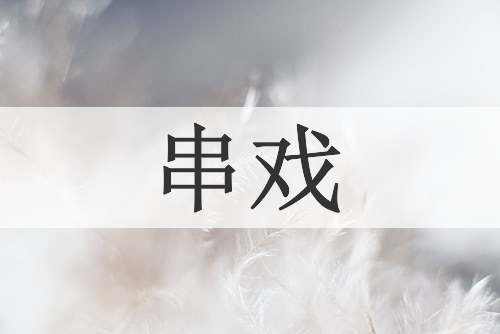 串戏