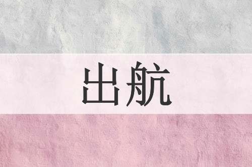 出航
