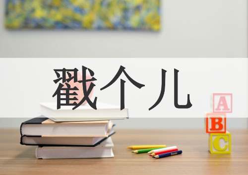戳个儿