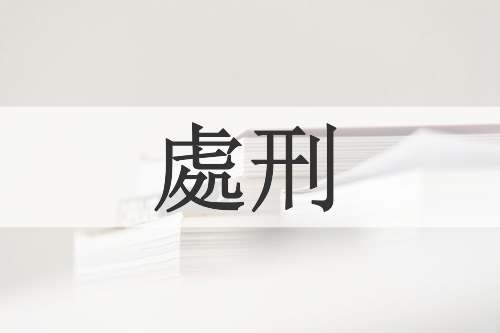 處刑