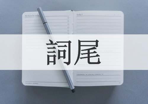 詞尾