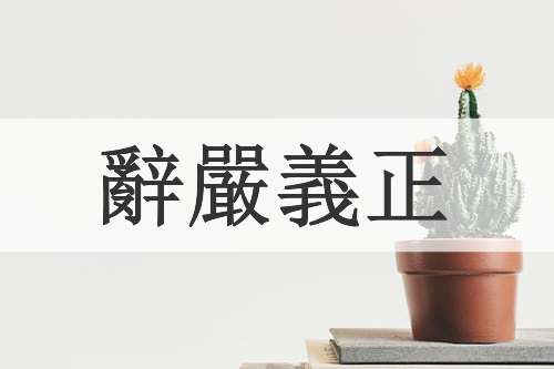 辭嚴義正