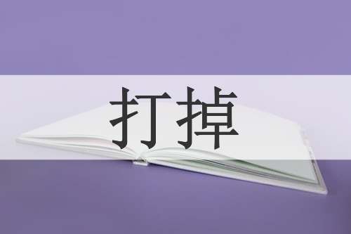 打掉