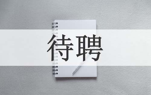 待聘
