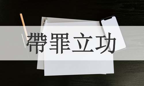 帶罪立功
