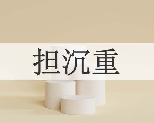 担沉重