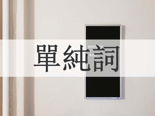 單純詞