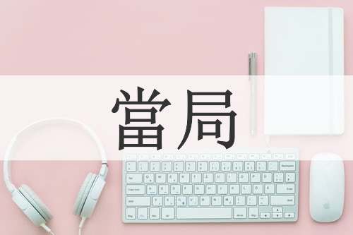 當局