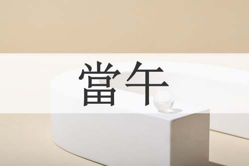 當午