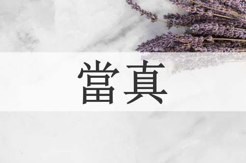 當真