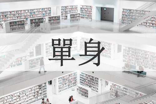 單身