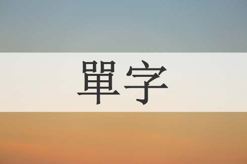 單字