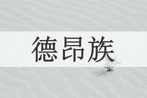 德昂族