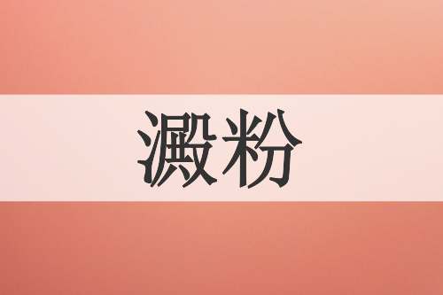 澱粉