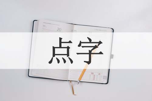 点字