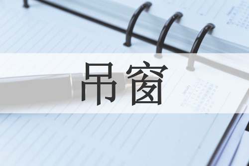吊窗