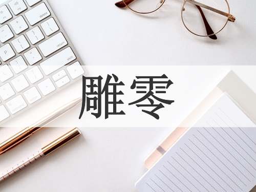 雕零
