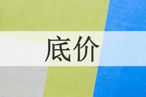 底价